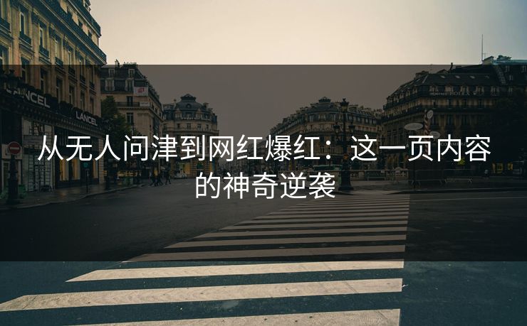 从无人问津到网红爆红：这一页内容的神奇逆袭